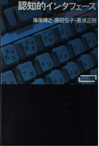 認知的インタフェース―コンピュータとの知的つきあい方 (ワードマップ